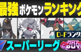 【最新版】スーパーリーグ最強ポケモンキャラランク！！D~Fランク編【MAXOUTシーズン】【ポケモンGO】