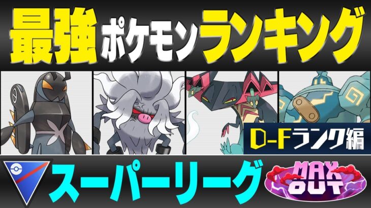 【最新版】スーパーリーグ最強ポケモンキャラランク！！D~Fランク編【MAXOUTシーズン】【ポケモンGO】