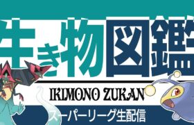 【スーパーリーグ】新シーズン開幕に誕生日を迎える男　ドラパルト使って潜るぞ！！【 GBL】