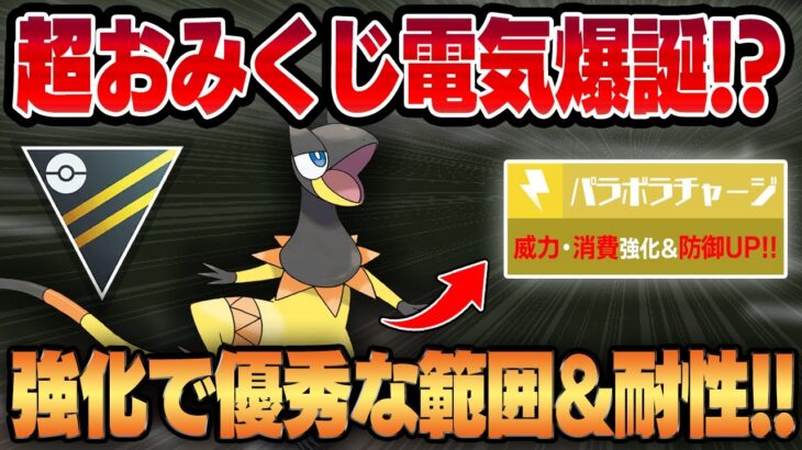 【ハイパーリーグ】まさかのパラボラチャージ超強化で凶悪おみくじ電気が爆誕！！高回転のデバフ＆バフに広範囲・優秀な複合タイプの耐性が実は新環境にぶっ刺さります！！【GBL】