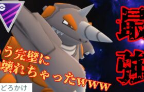 【怪物】伝説ポケモンをほぼ全員ぶっとばすバケモンが爆誕？！ドサイドンが一気に環境のトップへ大復活！！【GBL】【マスターリーグ】