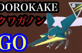 GBL ハイパーリーグ〈クワガノン〉DOROWOKAKERU【ポケモンGO】