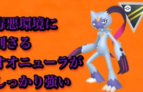 GBL ハイパーリーグ〈オオニューラ〉超火力のオオニューラが今環境に愛されている【ポケモンGO】