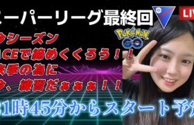 【生配信】初心者GBL スーパーリーグ  ✨️今シーズン最終回！ありがとうございました💗  ポケモンGO GBL   GBL PvP pokemonGO Japan live 포켓몬고