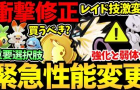 まさかの大事件発生！GBLだけじゃなくレイドの技が大量に変更！？重要な選択式リサーチが登場！ガラル御三家楽しみ！【 ポケモンGO 】【 GOバトルリーグ 】【 GBL 】【 スーパーリーグ 】