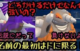 GBL マスターリーグ　OHSPん降臨！スペシャル無断コラボ　超強化されたWどろかけコンビネーションでマスターリーグを縦横無尽やよ【ポケモンGO】