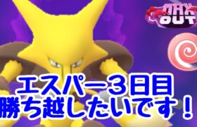 GBL配信1372回  エスパーカップ勝ち越したい！ MAX OUT【ポケモンGO】