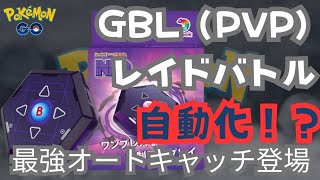 （神アイテム発売）最強捕獲装置がリリース！GBL、レイドバトルの自動化も出来て超時短も！　ポケモンGO　自動捕獲　最新　メリット