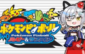 【ポケモンピンボール ルビー&サファイア】まずはカイオーガGETを目標とさせてください！