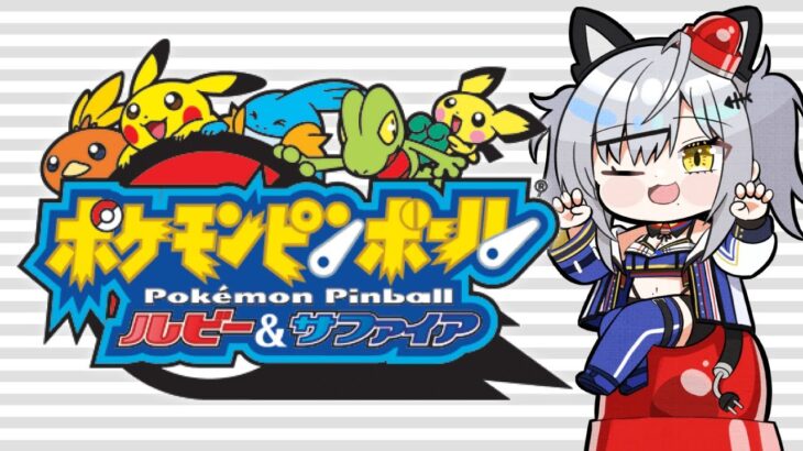 【ポケモンピンボール ルビー&サファイア】まずはカイオーガGETを目標とさせてください！