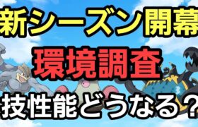 【GOバトルリーグ】新シーズン開幕!! 環境調査!! スーパーリーグ!! ランク1～