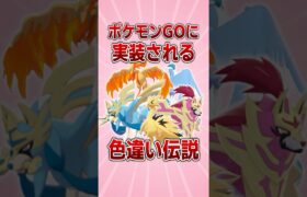 ポケモンGOに実装される色違い伝説 #ゆっくり解説 #ザシアン