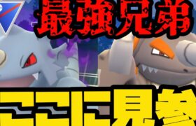 【ポケモンGO】最強兄弟でわからせる【スーパーリーグ】