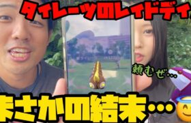 【ポケモンGO】タイレーツのレイドデイ！まさかの結末にユーザー騒然…【レイドデイ】