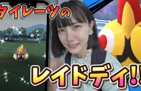 色違い新実装！タイレーツのレイドディに参加！【ポケモンGO】