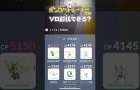 【検証】ポンコツトレーナーでもタイレーツひとり討伐できる？【ポケモンGO】