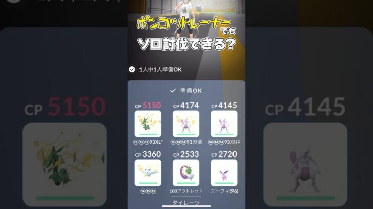 【検証】ポンコツトレーナーでもタイレーツひとり討伐できる？【ポケモンGO】