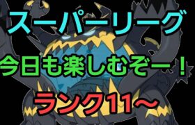 【GOバトルリーグ】今日も勝つぞー!! スーパーリーグ!! ランク11～