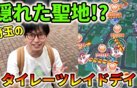 【ポケモンGO】埼玉の隠れた聖地でタイレーツレイドデイ！最近のレイド不具合にも物申す!?