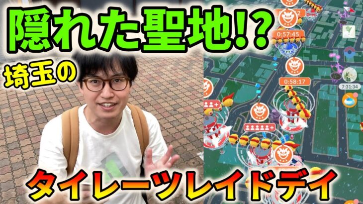 【ポケモンGO】埼玉の隠れた聖地でタイレーツレイドデイ！最近のレイド不具合にも物申す!?