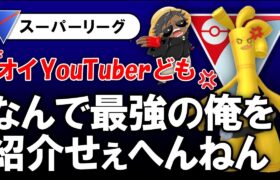 自分は最強やのに誰も紹介してくれなくてサーフゴーさんがお怒りのようです。【ポケモンGOバトルリーグ】