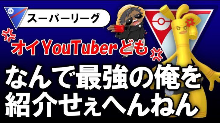 自分は最強やのに誰も紹介してくれなくてサーフゴーさんがお怒りのようです。【ポケモンGOバトルリーグ】