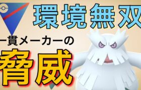 ユキノオーで無双！刺さりすぎて早めに降参する人が多かったです！【ポケモンGO】【スーパーリーグ】