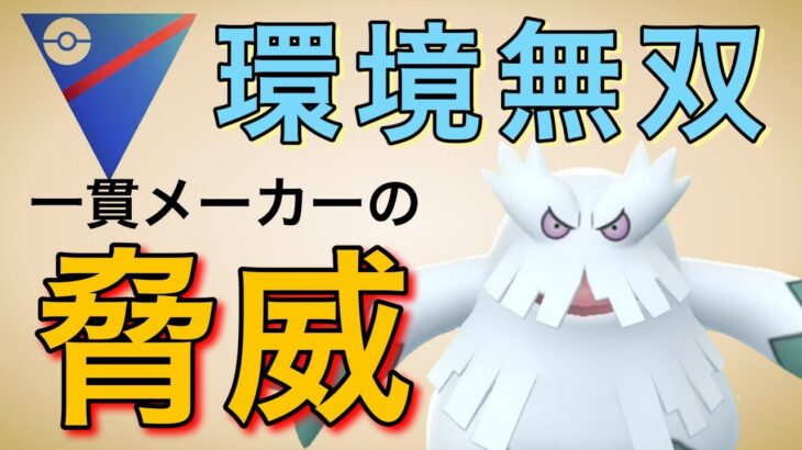 ユキノオーで無双！刺さりすぎて早めに降参する人が多かったです！【ポケモンGO】【スーパーリーグ】