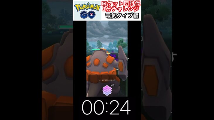 修行　ポケモンGO ロケット団討伐1分チャレンジ　221日目　＃ポケモン　＃ポケットモンスター　＃Pokémon ＃ポケモンGO