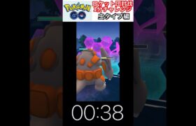 修行　ポケモンGO ロケット団討伐1分チャレンジ　229日目　＃ポケモン　＃ポケットモンスター　＃Pokémon ＃ポケモンGO