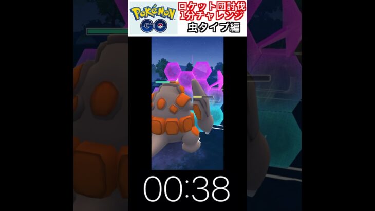 修行　ポケモンGO ロケット団討伐1分チャレンジ　229日目　＃ポケモン　＃ポケットモンスター　＃Pokémon ＃ポケモンGO