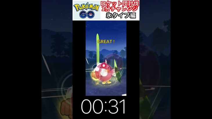 修行　ポケモンGO ロケット団討伐1分チャレンジ　231日目　＃ポケモン　＃ポケットモンスター　＃Pokémon ＃ポケモンGO