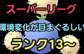 【GOバトルリーグ】環境変化に適応せよ!! スーパーリーグ!! ランク13～