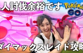 １人でダイマックスバトルできます!! やってみよう!!【ポケモンGO】