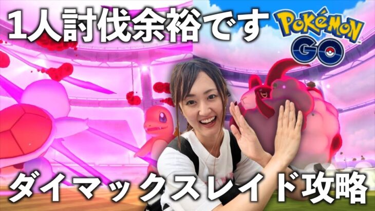 １人でダイマックスバトルできます!! やってみよう!!【ポケモンGO】