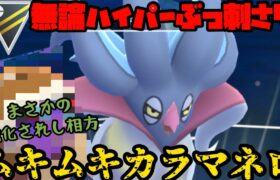 【ポケモンGO】ハイパー開幕！超強化されたカラマネロがハイパーでも暴れるぞ！【ハイパーリーグ】