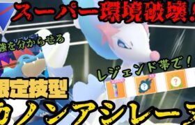 【ポケモンGO】スーパーリーグ環境破壊！？ハイドロカノン習得のアシレーヌがどうなる！？【スーパーリーグ】