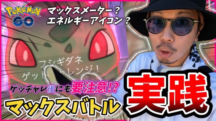 【ポケモンGO】史上初「マックスバトル」開演！！巨大なポケモンにダイマックスで挑み散らせ！ソロ討伐と２人討伐では何がどこまで違うのか！？【唐突な告発】