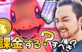 ダイマックスは課金する？すべき？？一旦様子見？全力を出しても良いの？！！！【ポケモンGO】