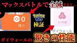 マックス粒子消滅！？マックスバトルを検証したら衝撃の事実が判明した【ポケモンGO】