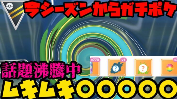 【ポケモンGO】まさかのこんなのがガチポケに…！ハイパーリーグでも暴れちゃうぞ！【ハイパーリーグ】