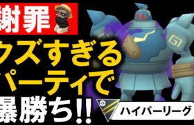 【謝罪】クズすぎるパーティで爆勝ちしました。【ポケモンGOバトルリーグ】