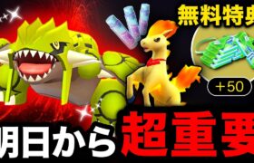 レイド強過ぎ問題ついに緩和のはずが！？まさかの進化解禁と豪華すぎる無料入手チャンス！ポケモンGO速報まとめ