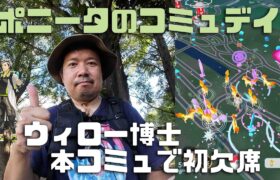 【ポケモンGO】本コミュでウィロー博士が初欠席！ポニータのコミュニティデイ