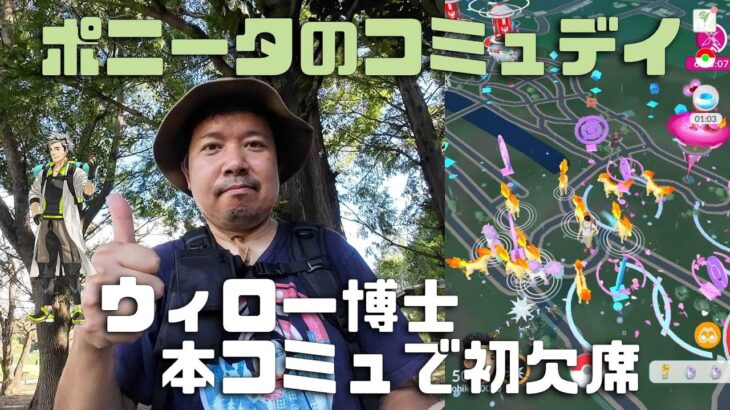 【ポケモンGO】本コミュでウィロー博士が初欠席！ポニータのコミュニティデイ