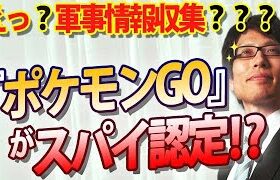 『ポケモンGO』はスパイ道具だった？？ベラルーシの軍事機密の収集？？？意味あるの？？ ｜竹田恒泰チャンネル2