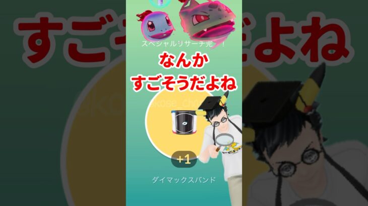 【ポケモンGO】マックスバンドってなあに？スペシャルリサーチ終わったよ#巨大化の謎 #2024年9月13日