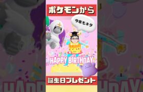 【ポケモンGO】ポケモンから誕生日プレゼントきた！今年は豪華なメンバーも来てくれました！ #ポケモン誕生日プレゼント #2024年9月21日 #メタモン何に変身してる？