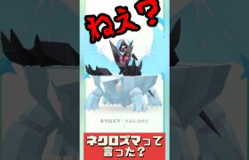 【ポケモンGO】【バグ報告】【後編】これはひどーい！ #ネクロズマ #バグ #2024年9月7日