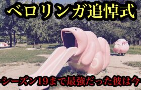 ベロリンガを追悼してきました。&ちょっとしたお知らせ【ポケモンGO】